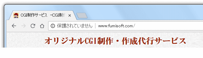 chromeブラウザ、バージョン68のアドレスバー（SSL通信がされていない場合）